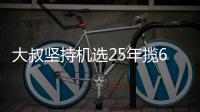 大叔坚持机选25年揽6千万大奖:我想买啥就买啥!